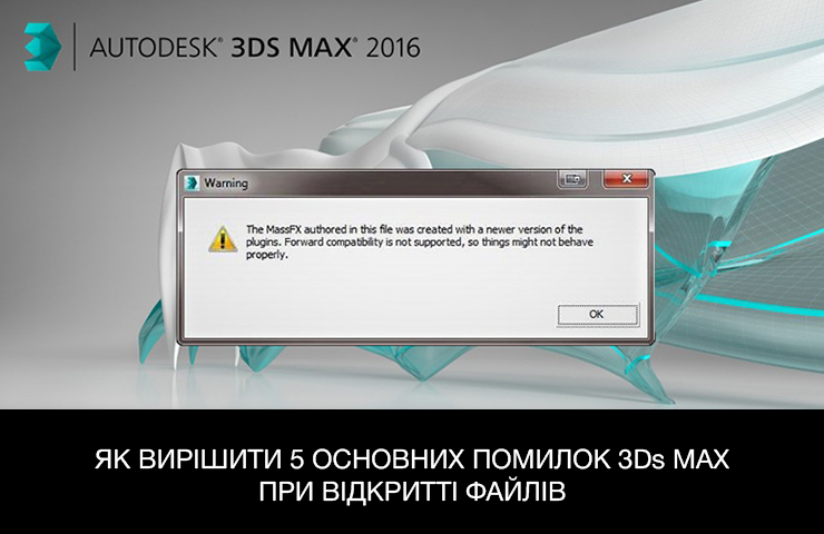 Вікно помилки у 3Ds Max