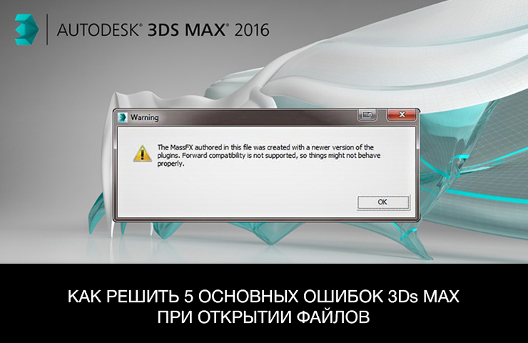 Окно ошибки программы 3Ds Max